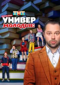 Универ Молодые 1-2 сезон