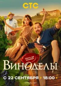 Виноделы 1-8 серии