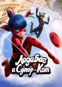 Леди Баг и Супер-Кот 1-6 сезон